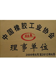 中国橡胶工业协会理事单位